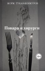 обложка книги Mikhail Zonov, Жорж Тукан-Бонжуров (псевдоним) "Повара и хирурги"