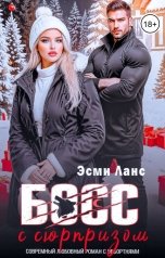 обложка книги Эсми Ланс "БОСС с сюрпризом"