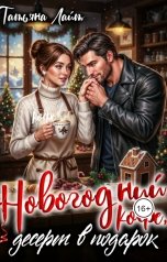 обложка книги Татьяна Лайт "Новогодний кофе, десерт в подарок"