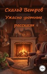 обложка книги Скальд Ветров "Ужасно уютные рассказы"