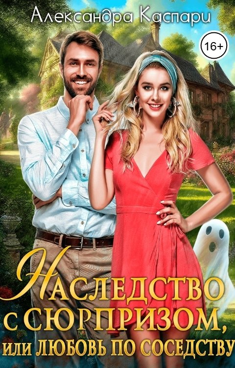 Обложка книги Александра Каспари Наследство с сюрпризом, или Любовь по соседству