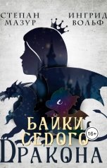 обложка книги Степан Мазур "Байки седого дракона"
