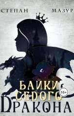 обложка книги Степан Мазур "Байки седого дракона"