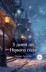обложка книги Ирина Астрова "5 дней до Нового Года"