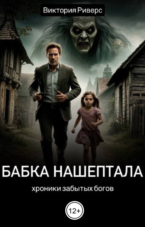 Обложка книги Виктория Риверс Бабка Нашептала