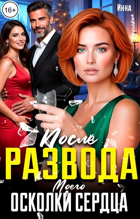 Обложка книги Инна Вронская После Развода. Осколки моего сердца