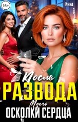 обложка книги Инна Вронская "После Развода. Осколки моего сердца"
