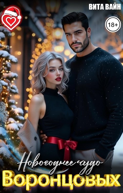 Обложка книги Вита Вайн Новогоднее чудо Воронцовых
