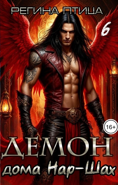 Обложка книги Регина Птица Моно Демон дома Нар-Шах. Эпизод 6