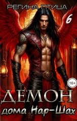 обложка книги Регина Птица Моно "Демон дома Нар-Шах. Эпизод 6"