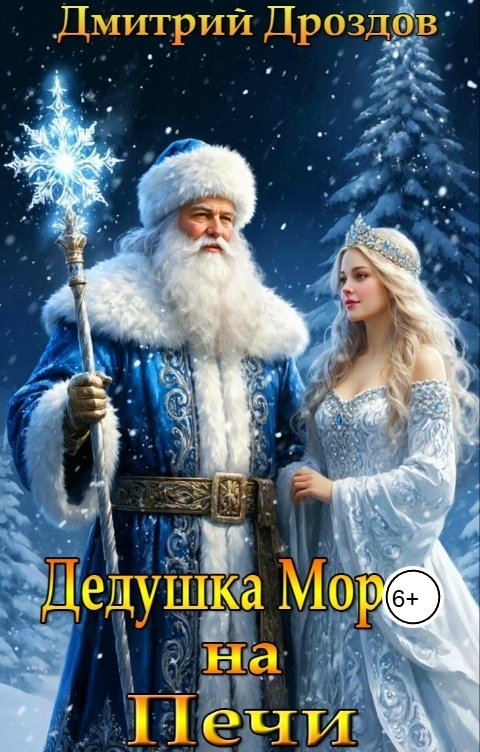 Обложка книги Дмитрий Дроздов Дедушка Мороз на Печи