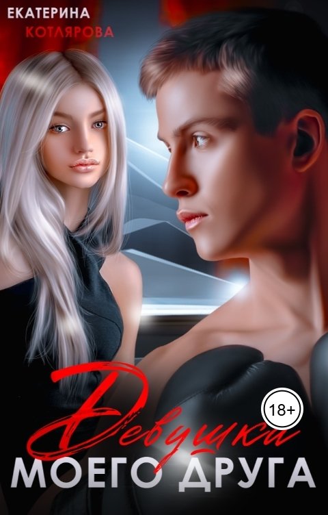 Обложка книги Екатерина Котлярова Девушка моего друга
