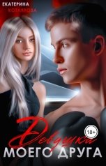 обложка книги Екатерина Котлярова "Девушка моего друга"