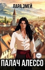 обложка книги Лара Змей "Палач Алессо"