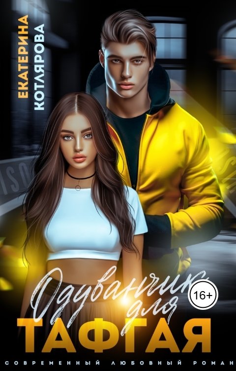 Обложка книги Екатерина Котлярова Одуванчик для Тафгая