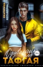 обложка книги Екатерина Котлярова "Одуванчик для Тафгая"