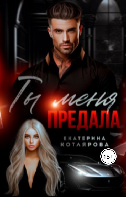 Обложка книги Екатерина Котлярова Ты меня предала