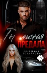 обложка книги Екатерина Котлярова "Ты меня предала"