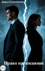 обложка книги Дарья Курочкина "Право на покаяние"