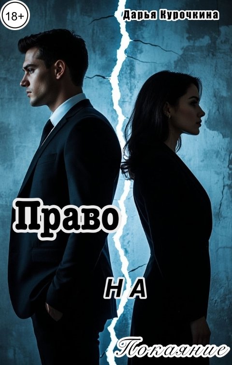 Обложка книги Дарья Курочкина Право на покаяние