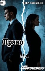 обложка книги Дарья Курочкина "Право на покаяние"