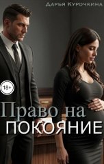 обложка книги Дарья Курочкина "Право на покаяние"