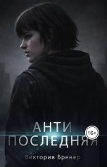 обложка книги Виктория Бренер "Антипоследняя"