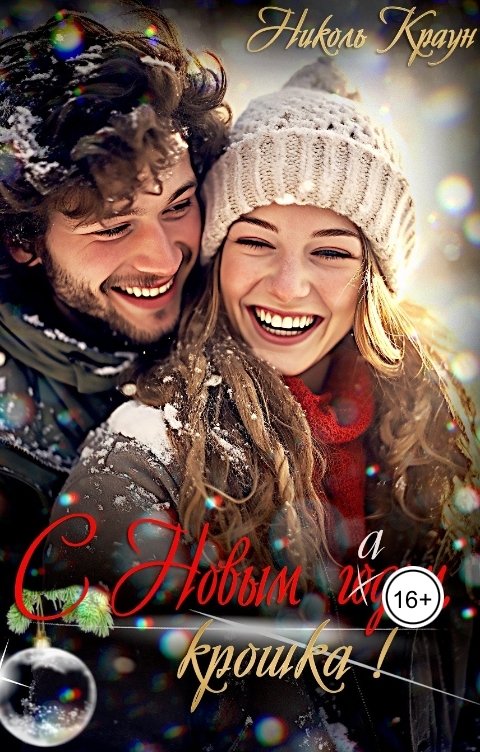 Обложка книги Николь Краун С Новым гадом, крошка!