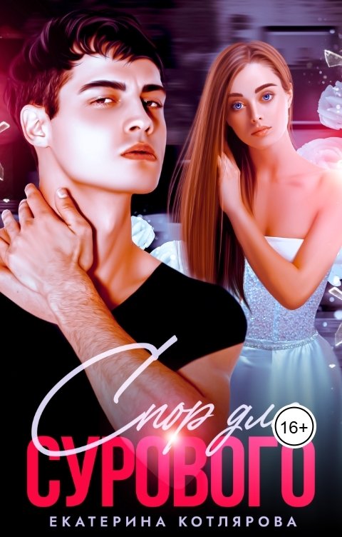 Обложка книги Екатерина Котлярова Спор для Сурового