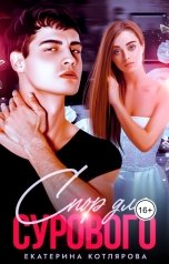 обложка книги Екатерина Котлярова "Спор для Сурового"