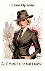обложка книги Анна Орлова "Смерть у алтаря"