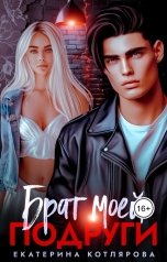 обложка книги Екатерина Котлярова "Брат моей подруги"