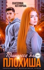 обложка книги Екатерина Котлярова "Принцесса для плохиша"