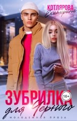 обложка книги Екатерина Котлярова "Зубрилка для Чёрного"