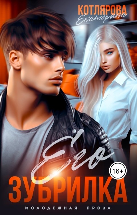 Обложка книги Екатерина Котлярова Его Зубрилка