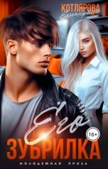 обложка книги Екатерина Котлярова "Его Зубрилка"