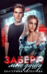 обложка книги Екатерина Котлярова "Забери мою душу"