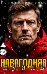 обложка книги Ирина Кириленко "Новогодняя дуэль"