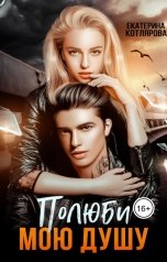 обложка книги Екатерина Котлярова "Полюби мою душу"