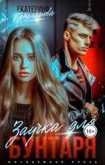 обложка книги Екатерина Котлярова "Заучка для Бунтаря"