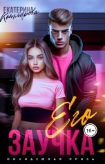 обложка книги Екатерина Котлярова "Его Заучка"