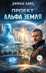 обложка книги Димаш Адис "Проект Альфа Земля"