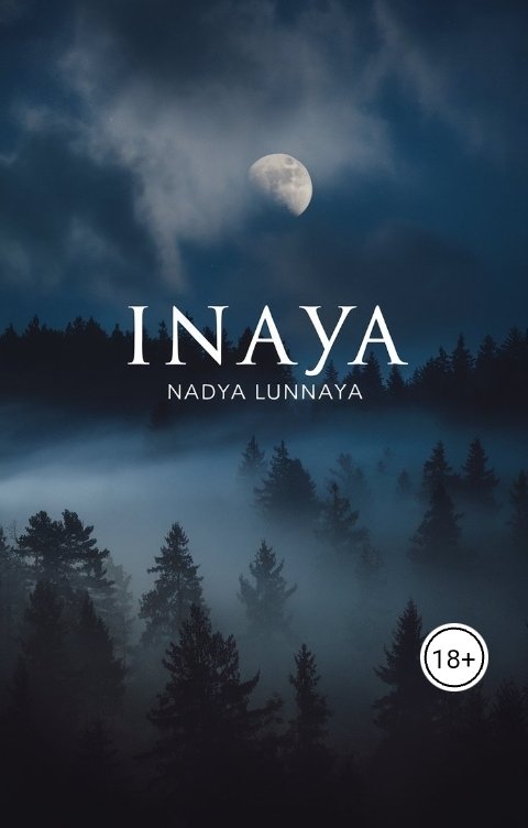 Обложка книги Nadya Smirnova Иная