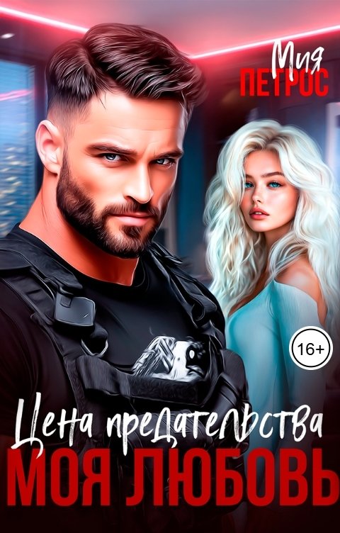 Обложка книги Мия Петрос Цена предательства моя любовь
