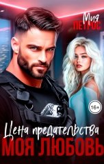 обложка книги Мия Петрос "Цена предательства моя любовь"
