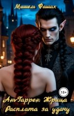 обложка книги Мишель Фашах "Ань-Гаррен: Жрица - Расплата за удачу"