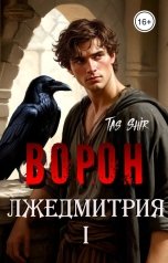 обложка книги TasShir "Ворон Лжедмитрия I"