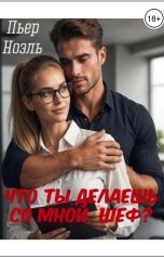 обложка книги Пьер Ноэль "Что ты делаешь со мной, шеф?"