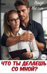 обложка книги Пьер Ноэль "Что ты делаешь со мной?"