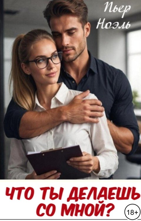 Обложка книги Пьер Ноэль Что ты делаешь со мной?